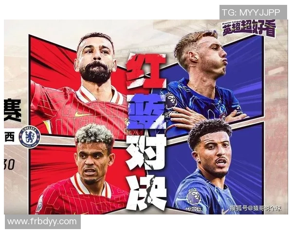 利物浦与切尔西对决分析半球盘口解读与比赛预测