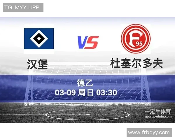 汉堡对决杜塞尔多夫精彩赛事回顾与分析