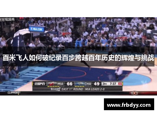 百米飞人如何破纪录百步跨越百年历史的辉煌与挑战