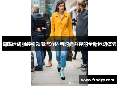 蝴蝶运动服装引领潮流舒适与时尚并存的全新运动体验