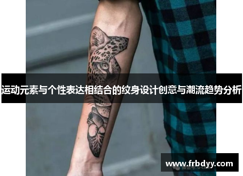 运动元素与个性表达相结合的纹身设计创意与潮流趋势分析