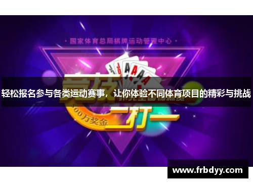 轻松报名参与各类运动赛事，让你体验不同体育项目的精彩与挑战