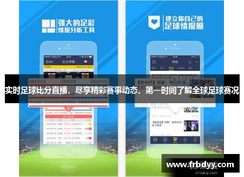实时足球比分直播，尽享精彩赛事动态，第一时间了解全球足球赛况