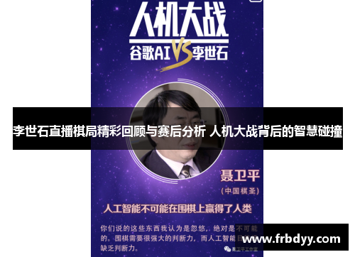李世石直播棋局精彩回顾与赛后分析 人机大战背后的智慧碰撞