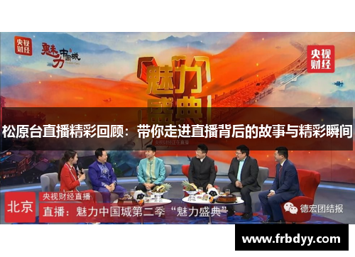 松原台直播精彩回顾：带你走进直播背后的故事与精彩瞬间