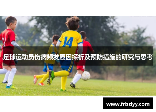 足球运动员伤病频发原因探析及预防措施的研究与思考