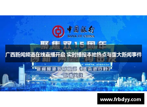 广西新闻频道在线直播开启 实时播报本地热点与重大新闻事件