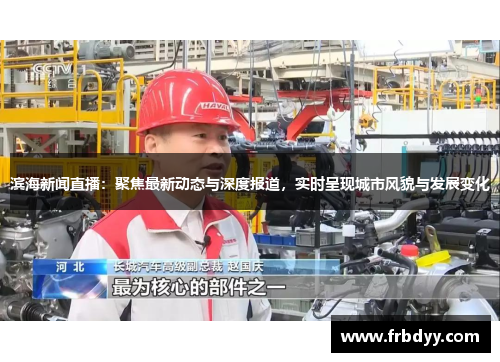 滨海新闻直播：聚焦最新动态与深度报道，实时呈现城市风貌与发展变化