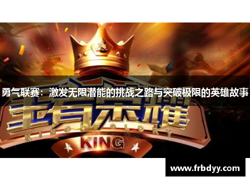 勇气联赛：激发无限潜能的挑战之路与突破极限的英雄故事