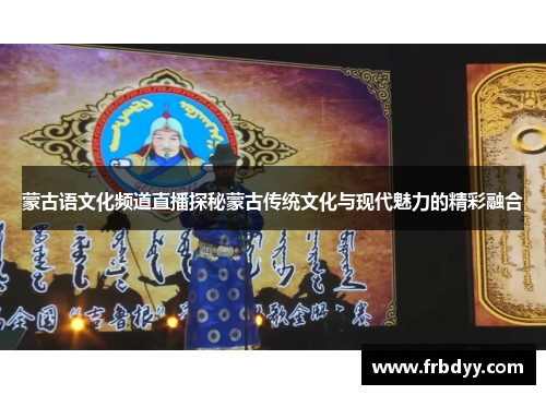 蒙古语文化频道直播探秘蒙古传统文化与现代魅力的精彩融合