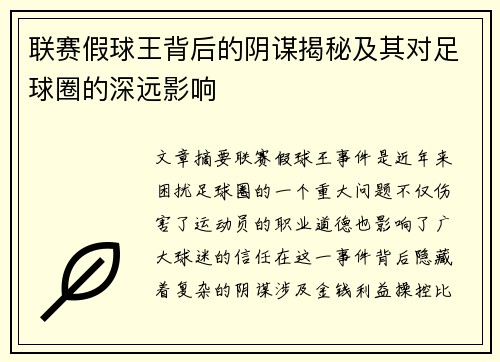 联赛假球王背后的阴谋揭秘及其对足球圈的深远影响