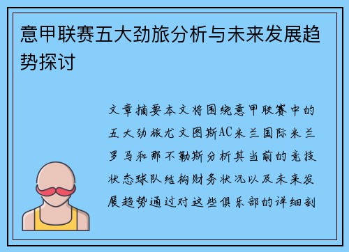 意甲联赛五大劲旅分析与未来发展趋势探讨