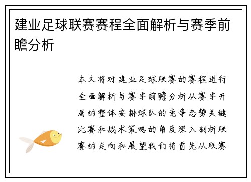 建业足球联赛赛程全面解析与赛季前瞻分析