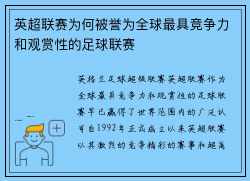 英超联赛为何被誉为全球最具竞争力和观赏性的足球联赛