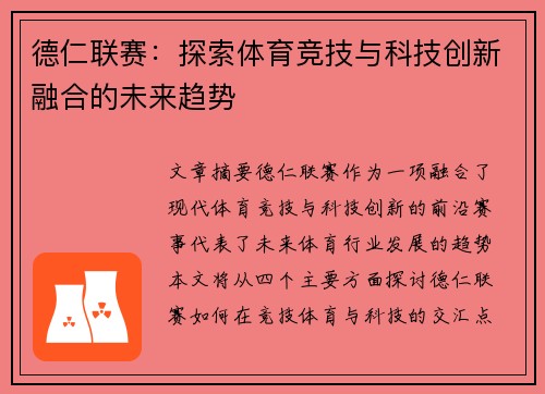 德仁联赛：探索体育竞技与科技创新融合的未来趋势