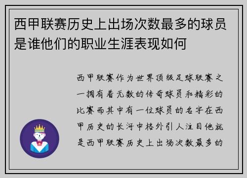 西甲联赛历史上出场次数最多的球员是谁他们的职业生涯表现如何