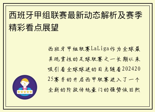 西班牙甲组联赛最新动态解析及赛季精彩看点展望