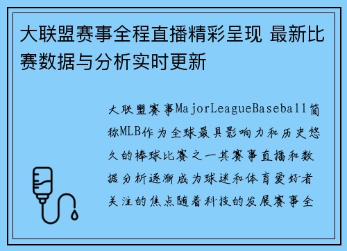 大联盟赛事全程直播精彩呈现 最新比赛数据与分析实时更新