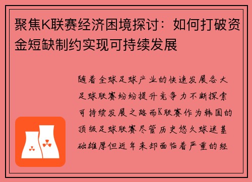 聚焦K联赛经济困境探讨：如何打破资金短缺制约实现可持续发展