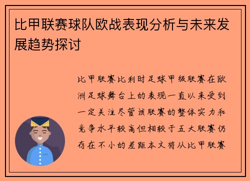 比甲联赛球队欧战表现分析与未来发展趋势探讨