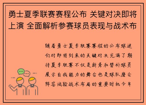 勇士夏季联赛赛程公布 关键对决即将上演 全面解析参赛球员表现与战术布局