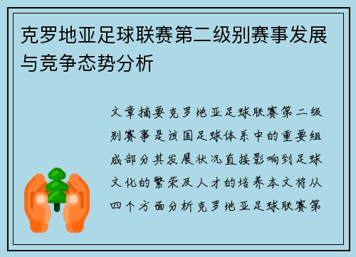 克罗地亚足球联赛第二级别赛事发展与竞争态势分析