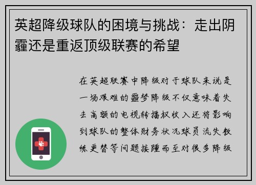 英超降级球队的困境与挑战：走出阴霾还是重返顶级联赛的希望