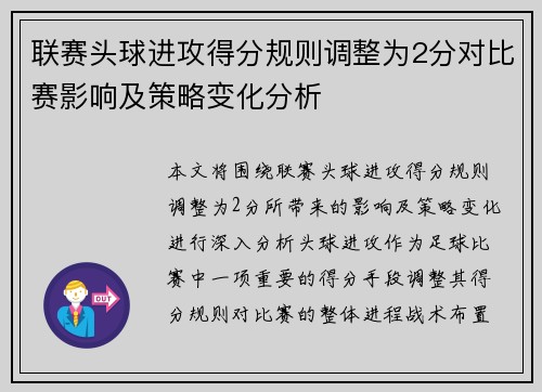 联赛头球进攻得分规则调整为2分对比赛影响及策略变化分析