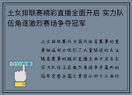 土女排联赛精彩直播全面开启 实力队伍角逐激烈赛场争夺冠军