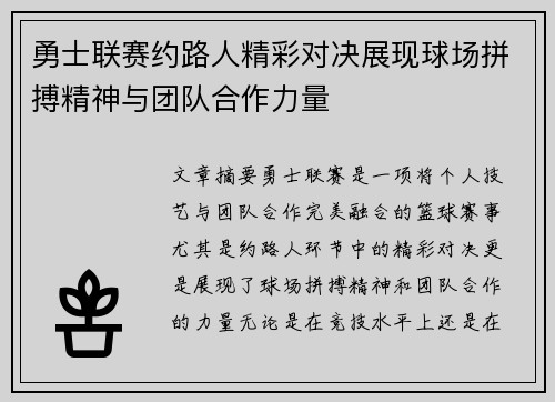勇士联赛约路人精彩对决展现球场拼搏精神与团队合作力量