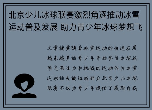 北京少儿冰球联赛激烈角逐推动冰雪运动普及发展 助力青少年冰球梦想飞扬