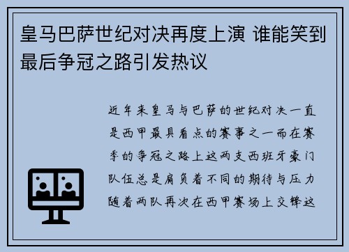 皇马巴萨世纪对决再度上演 谁能笑到最后争冠之路引发热议
