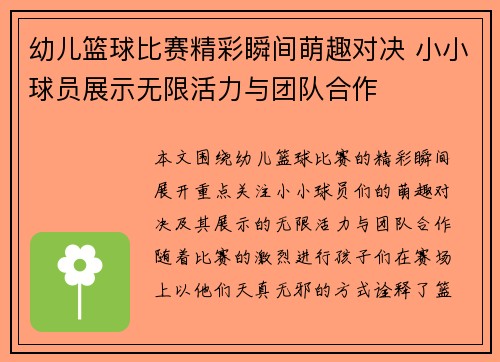 幼儿篮球比赛精彩瞬间萌趣对决 小小球员展示无限活力与团队合作