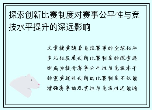 探索创新比赛制度对赛事公平性与竞技水平提升的深远影响