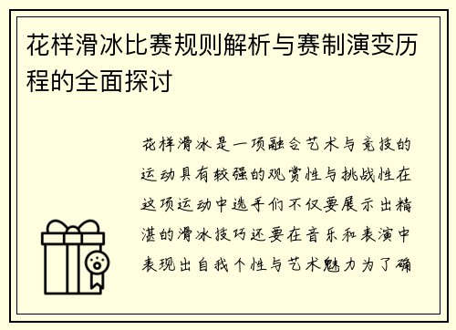 花样滑冰比赛规则解析与赛制演变历程的全面探讨