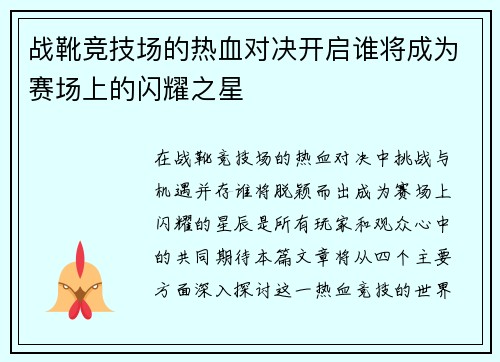 战靴竞技场的热血对决开启谁将成为赛场上的闪耀之星