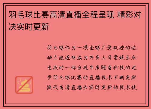 羽毛球比赛高清直播全程呈现 精彩对决实时更新
