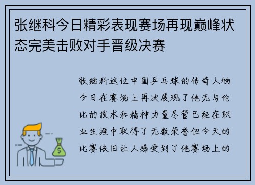 张继科今日精彩表现赛场再现巅峰状态完美击败对手晋级决赛