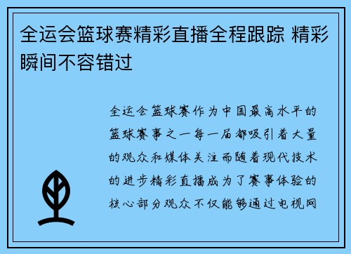 全运会篮球赛精彩直播全程跟踪 精彩瞬间不容错过
