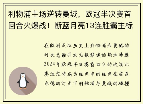 利物浦主场逆转曼城，欧冠半决赛首回合火爆战！断蓝月亮13连胜霸主标题魁首