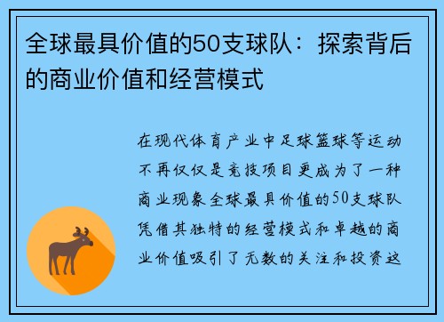 全球最具价值的50支球队：探索背后的商业价值和经营模式