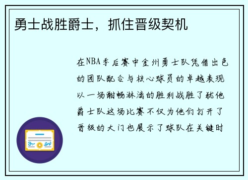 勇士战胜爵士，抓住晋级契机