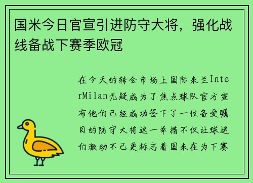 国米今日官宣引进防守大将，强化战线备战下赛季欧冠