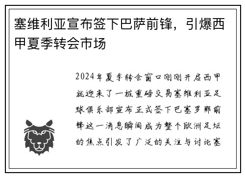 塞维利亚宣布签下巴萨前锋，引爆西甲夏季转会市场