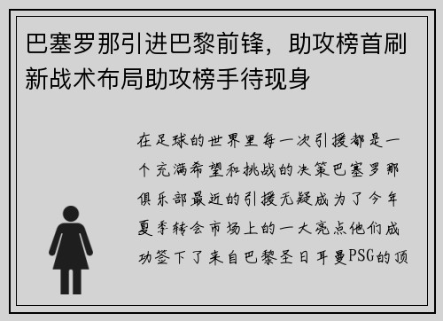 巴塞罗那引进巴黎前锋，助攻榜首刷新战术布局助攻榜手待现身