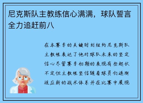 尼克斯队主教练信心满满，球队誓言全力追赶前八