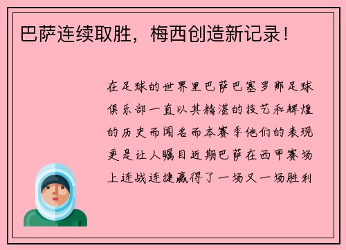 巴萨连续取胜，梅西创造新记录！