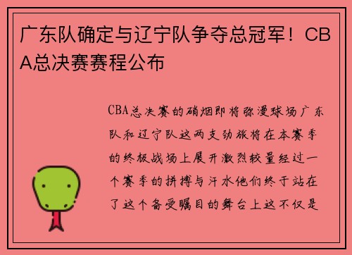 广东队确定与辽宁队争夺总冠军！CBA总决赛赛程公布