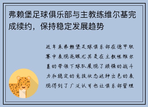 弗赖堡足球俱乐部与主教练维尔基完成续约，保持稳定发展趋势
