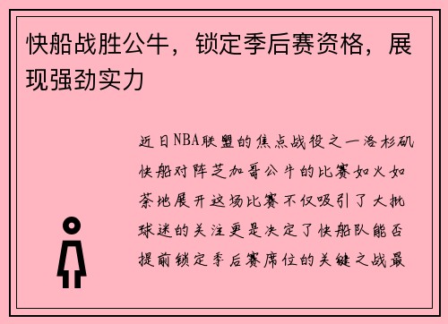 快船战胜公牛，锁定季后赛资格，展现强劲实力